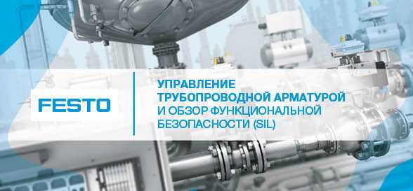 Управление трубопроводной арматурой и обзор функциональной безопасности (SIL)